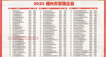 操欧美PP权威发布丨2023绍兴市百强企业公布，长业建设集团位列第18位